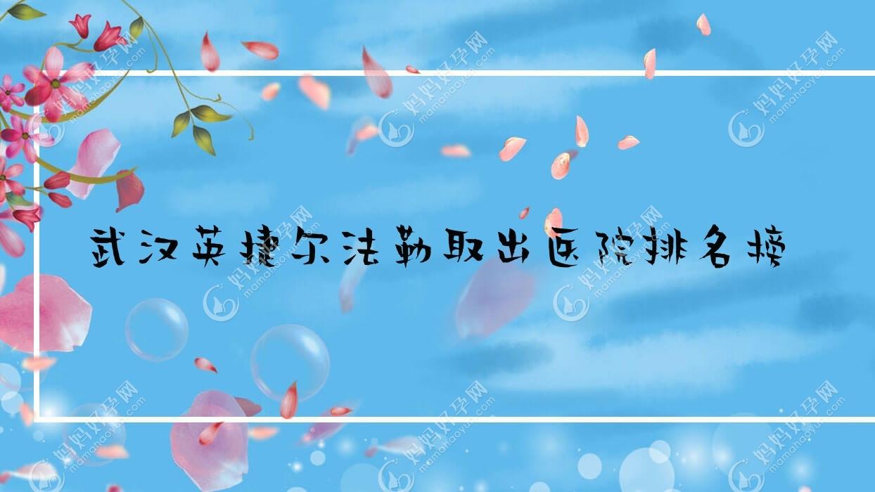 武汉英捷尔法勒取出医院排名榜