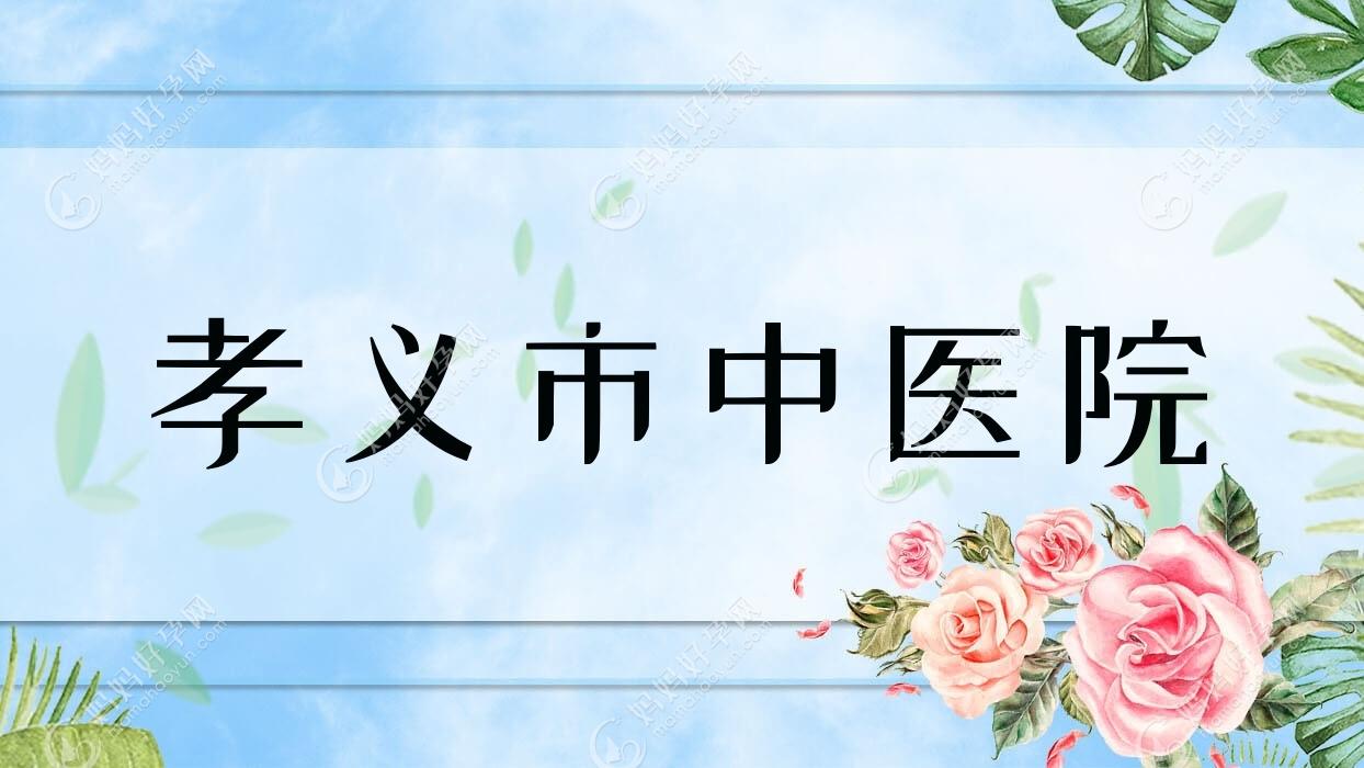 孝义市中医院