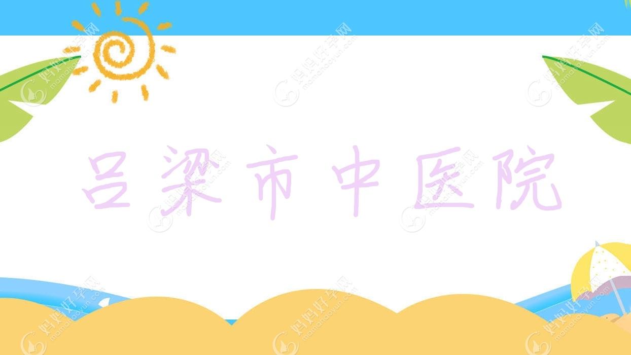 吕梁市中医院