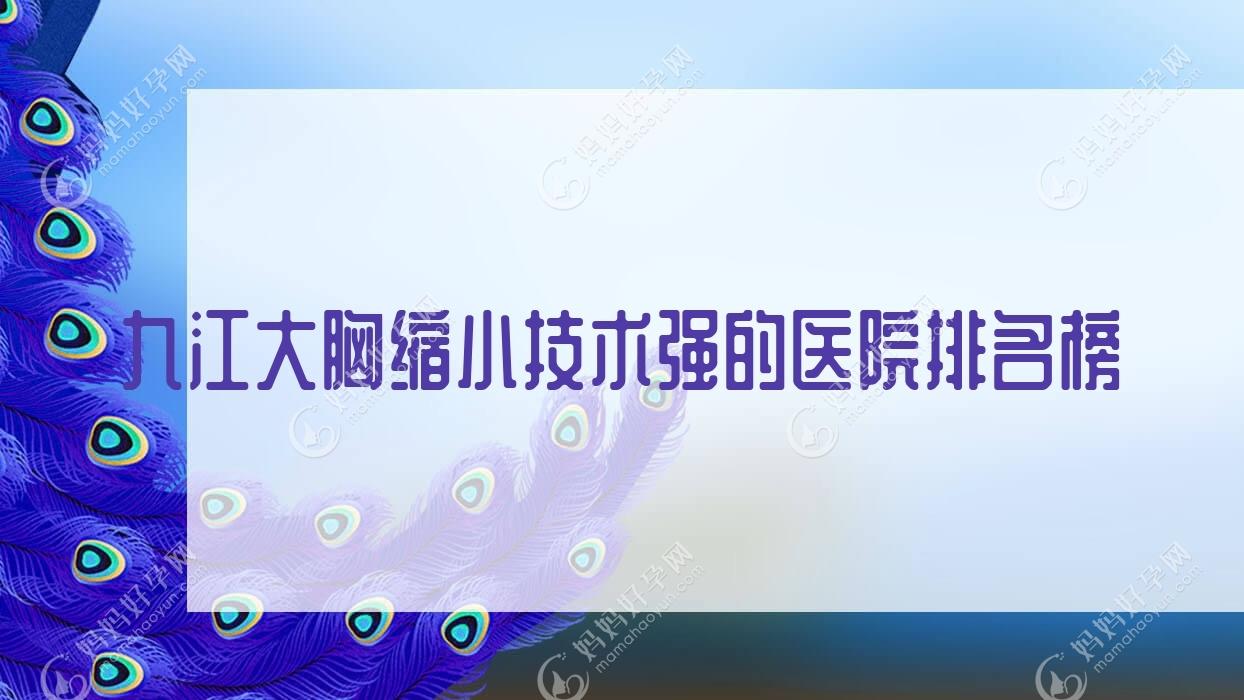 九江大胸缩小技术强的医院排名榜
