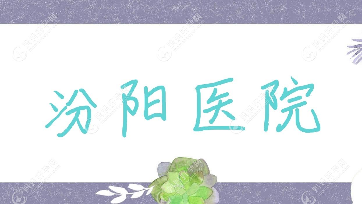汾阳医院