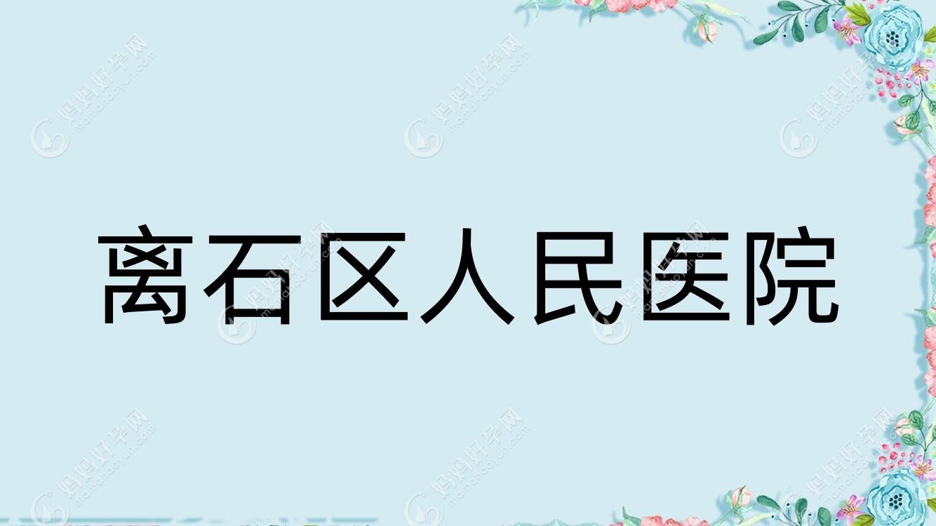离石区人民医院