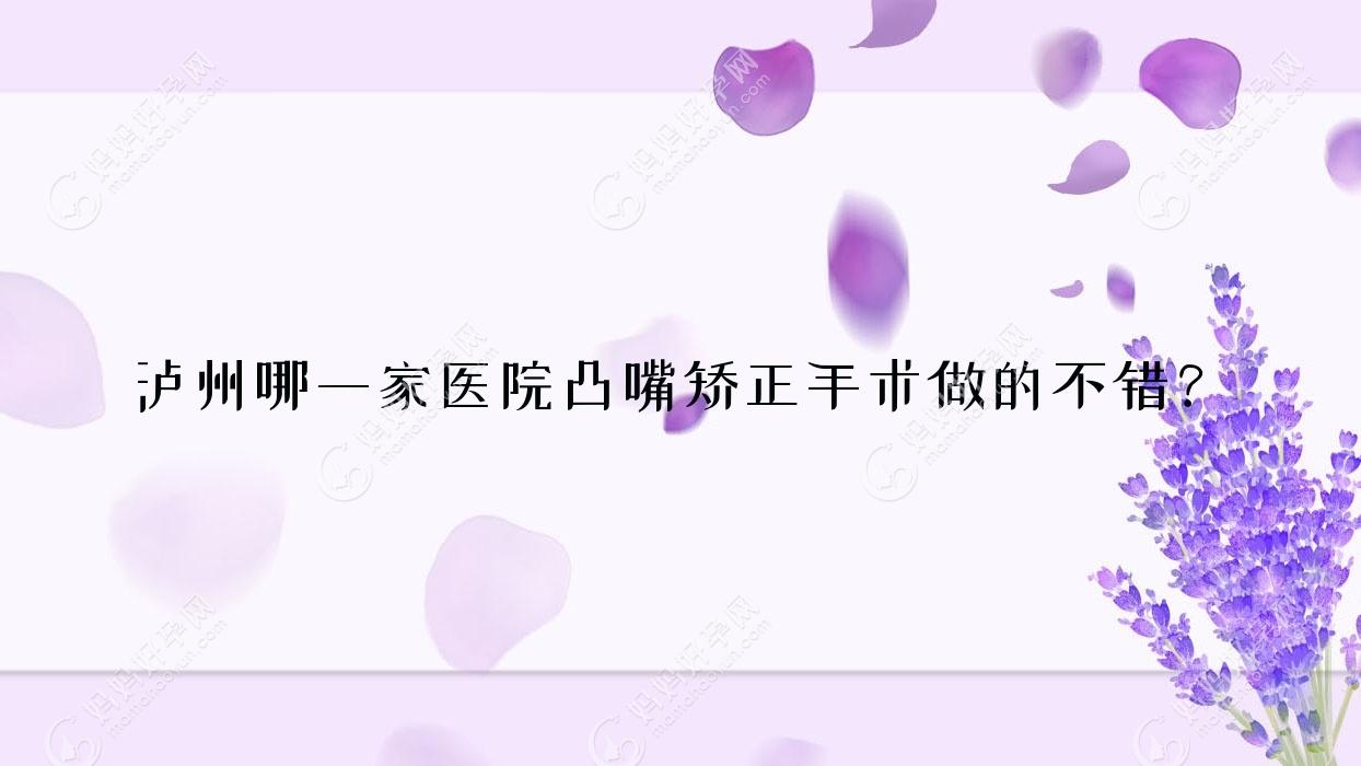 泸州哪一家医院凸嘴矫正手术做的不错？