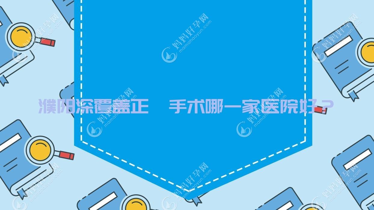 濮阳深覆盖正颌手术哪一家医院好？