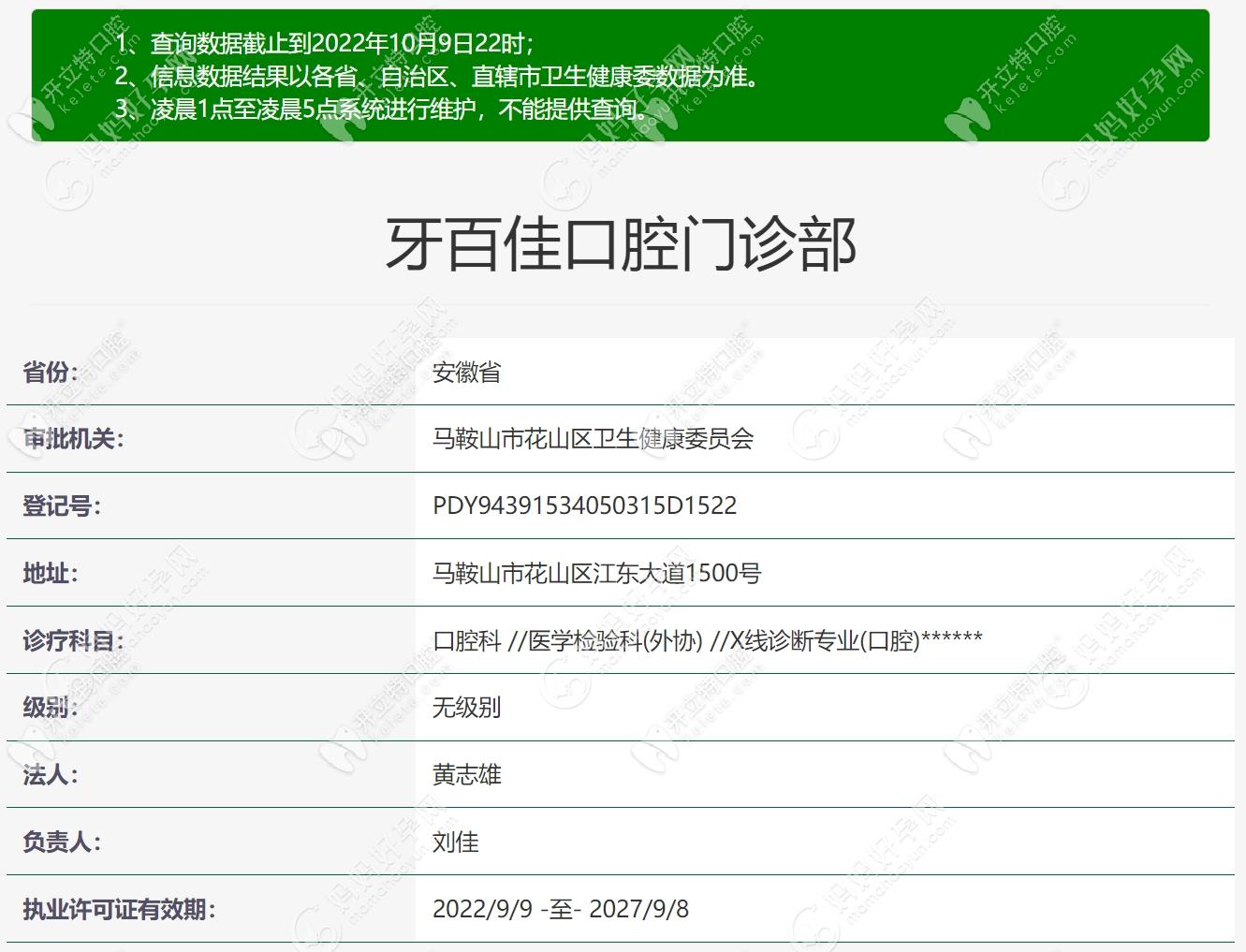 马鞍山牙百佳口腔门诊部