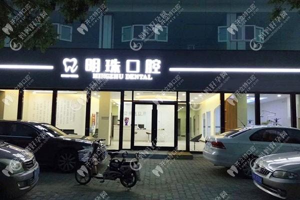 榆林明珠口腔门诊部