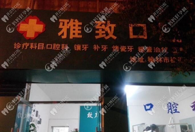 榆林雅致口腔诊所