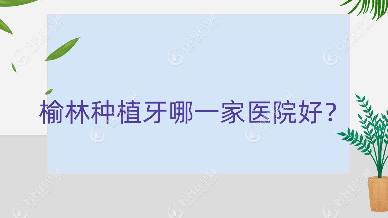 榆林种植牙哪一家医院好？