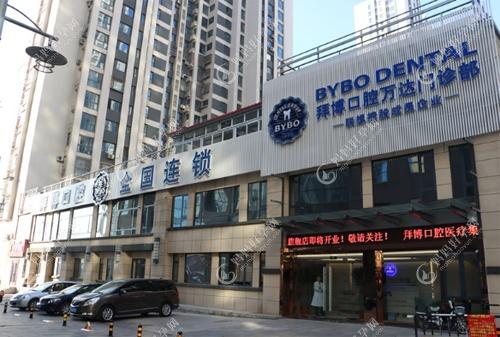 唐山拜博口腔门诊部