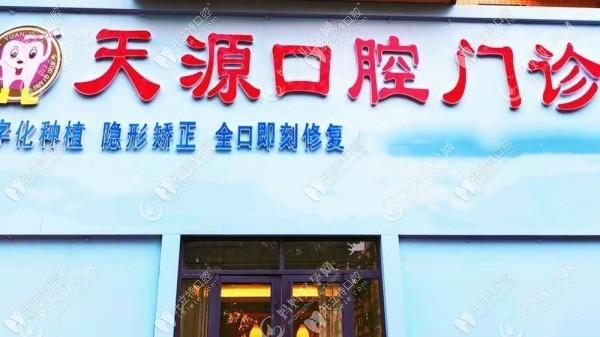 唐山天源口腔门诊部
