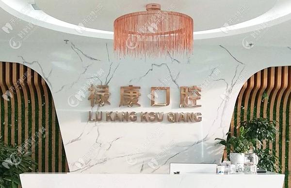 唐山迁安乐康口腔诊所