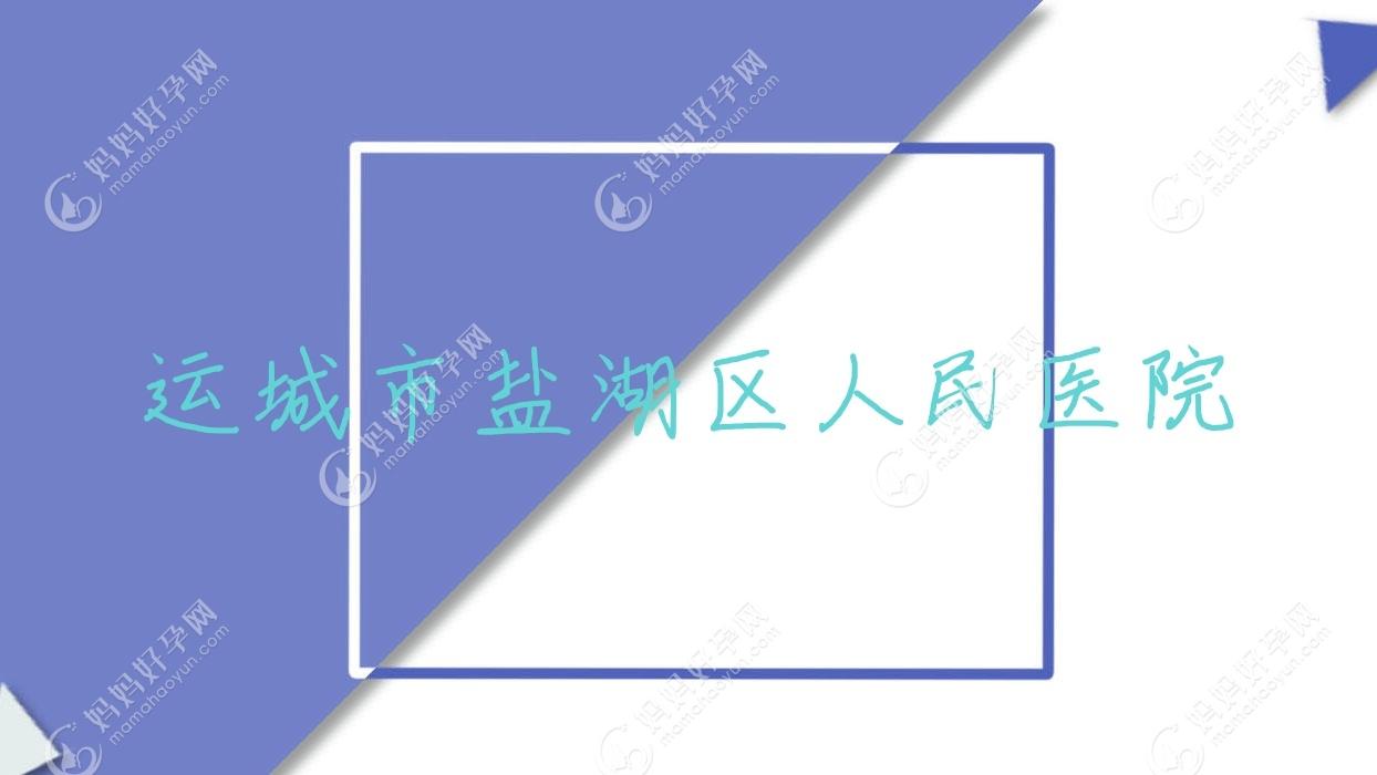 运城市盐湖区人民医院