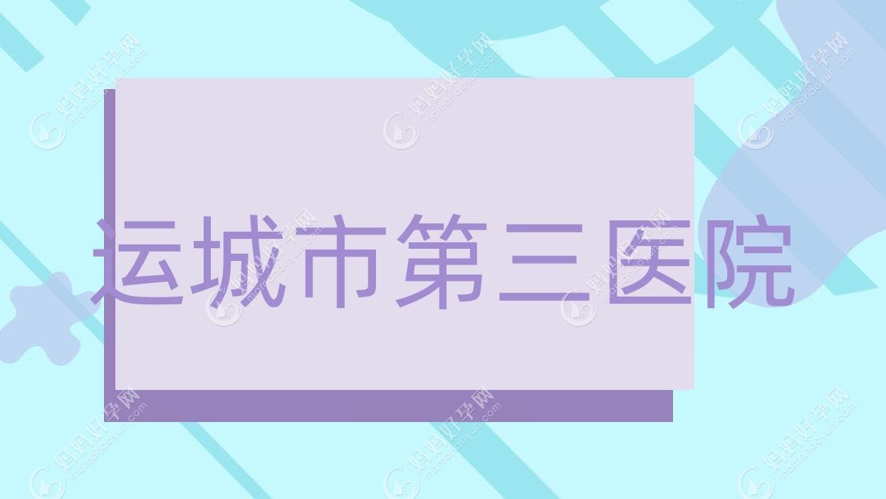 运城市第三医院