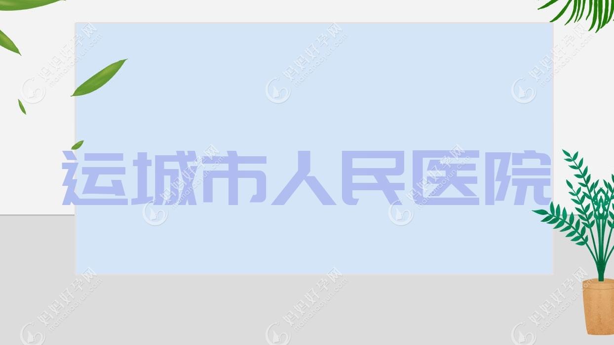运城市人民医院