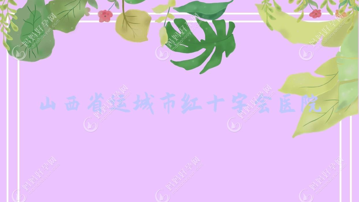 山西省运城市红十字会医院
