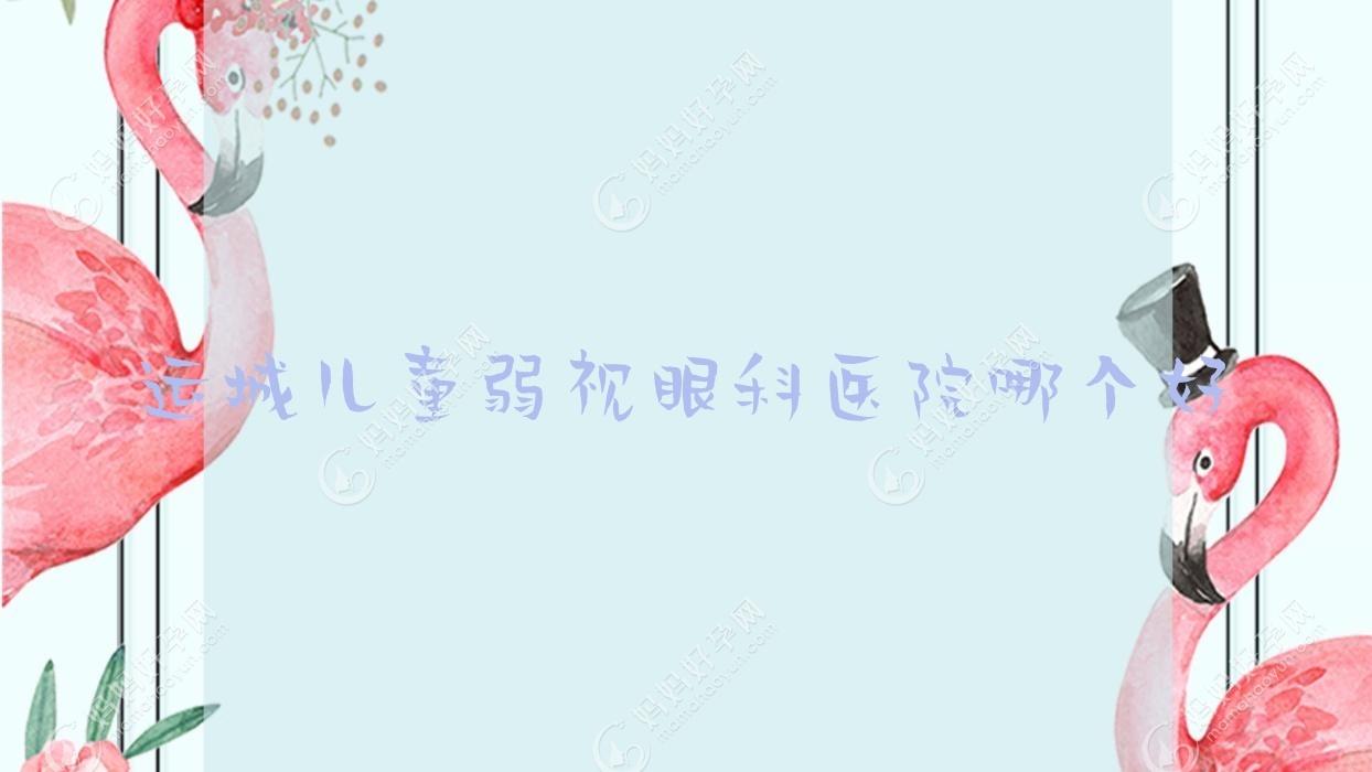 运城儿童弱视眼科医院哪个好