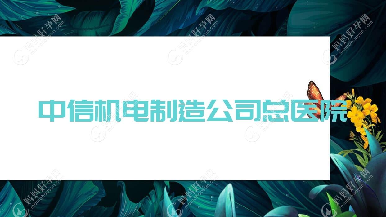 中信机电制造公司总医院