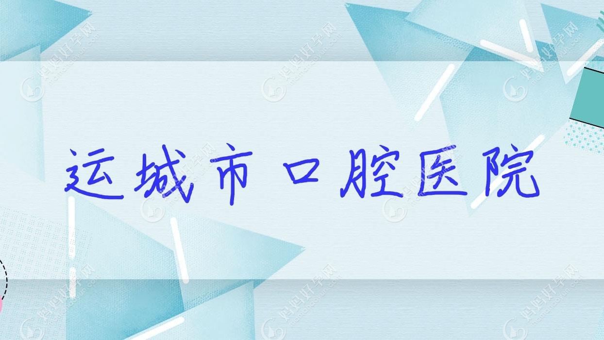 运城市口腔医院