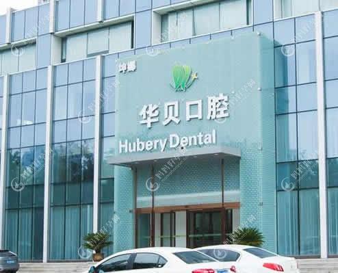 潍坊华贝口腔门诊部
