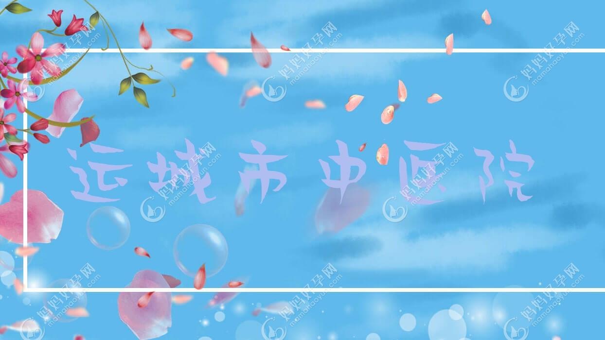 运城市中医院