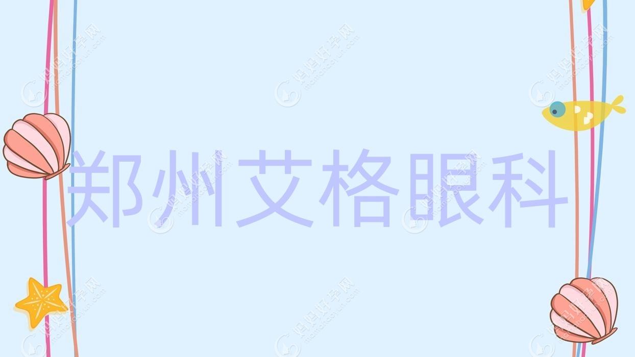 郑州市艾格眼科晶体植入价目表:ICL晶体植入2.57万+/TICL晶体植入1.8万+