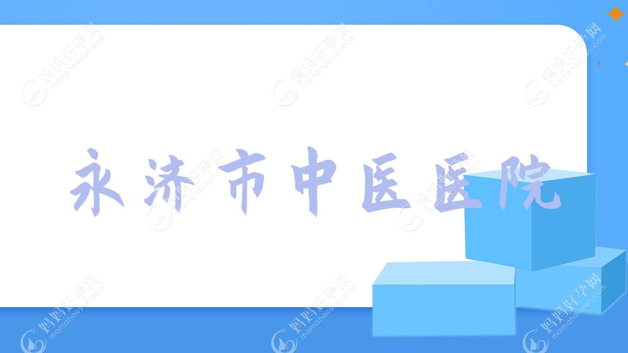 永济市中医医院