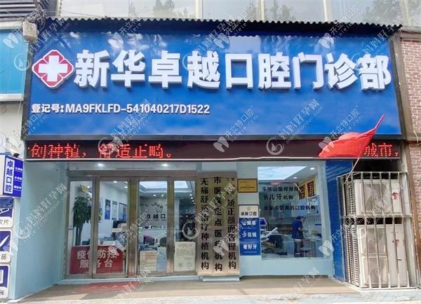 平顶山新华较好口腔门诊部