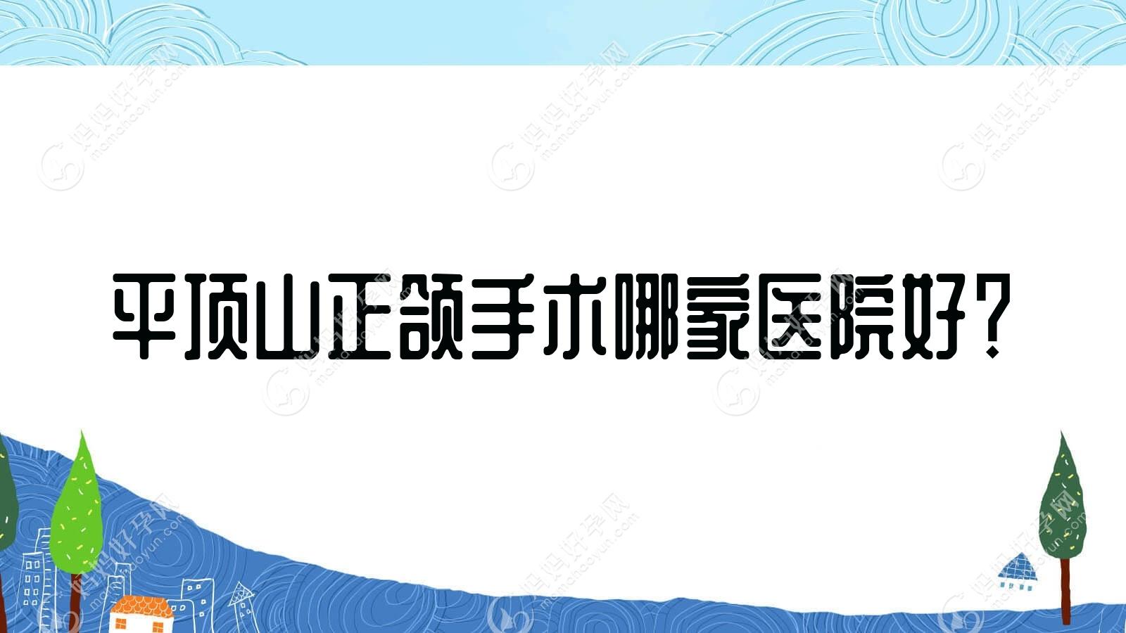 平顶山正颌手术哪家医院好？