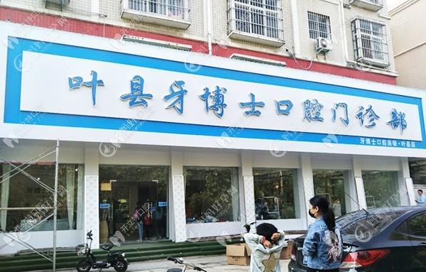 平顶山舞钢牙博士口腔门诊部