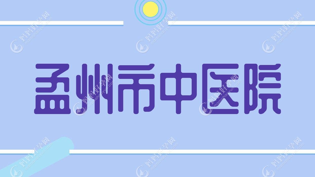 孟州市中医院