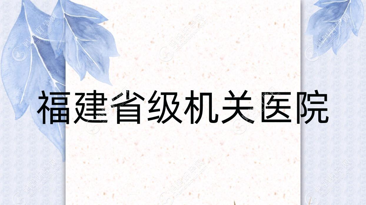 福建省级机关医院