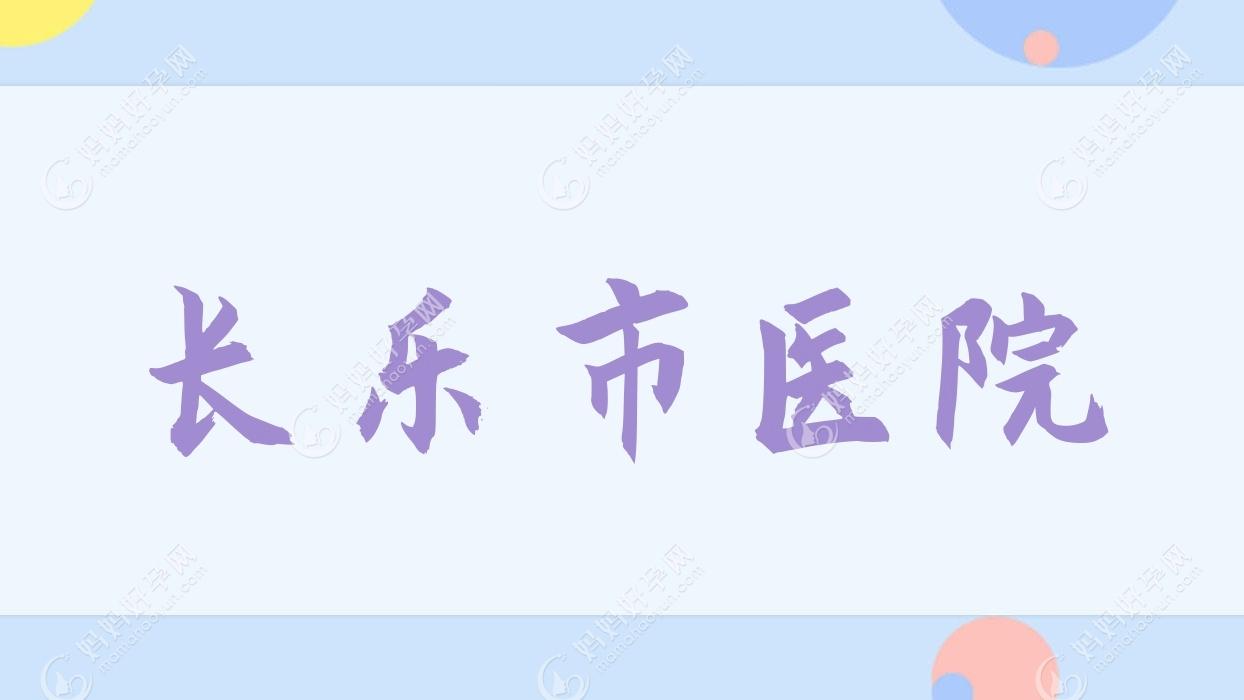 长乐市医院