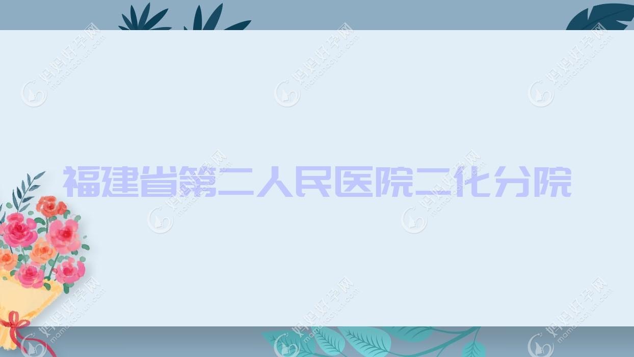 福建省第二人民医院二化分院