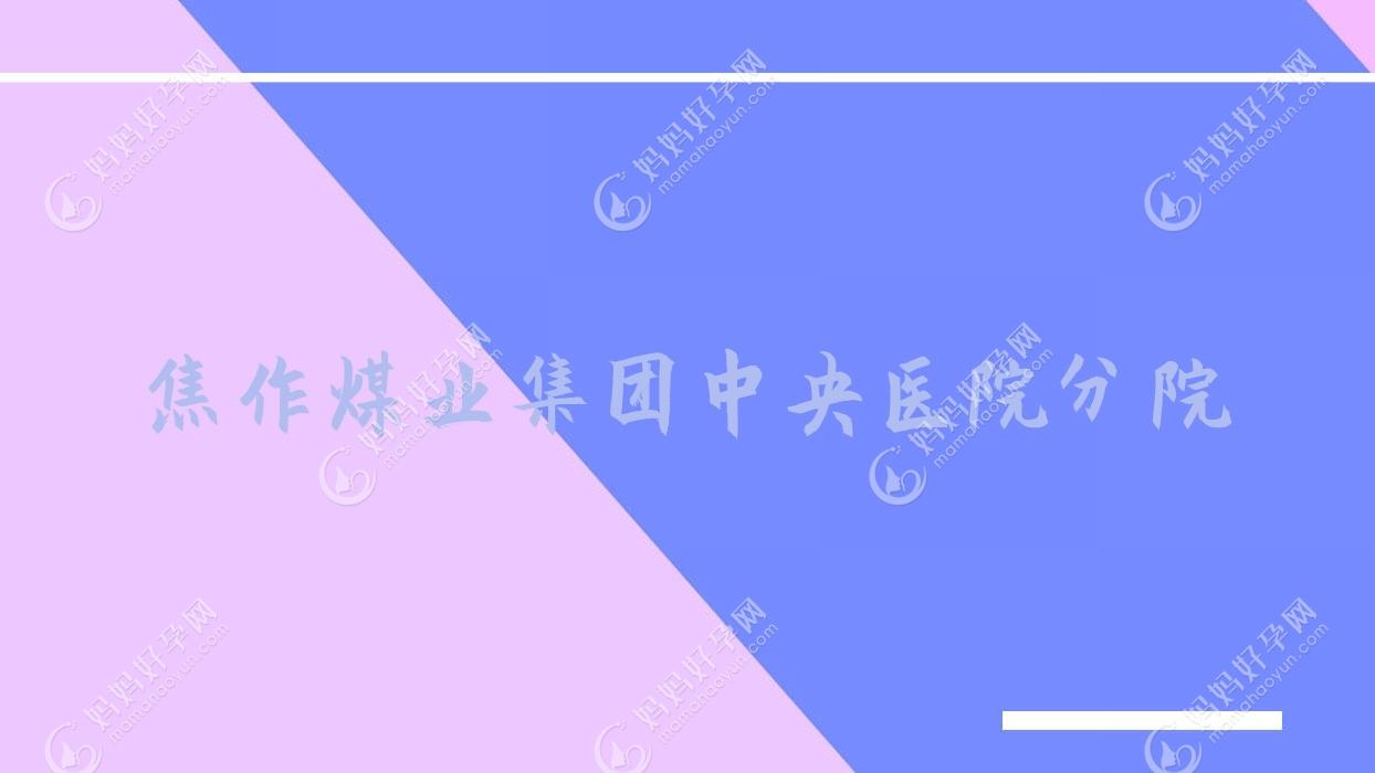 焦作煤业集团中央医院分院
