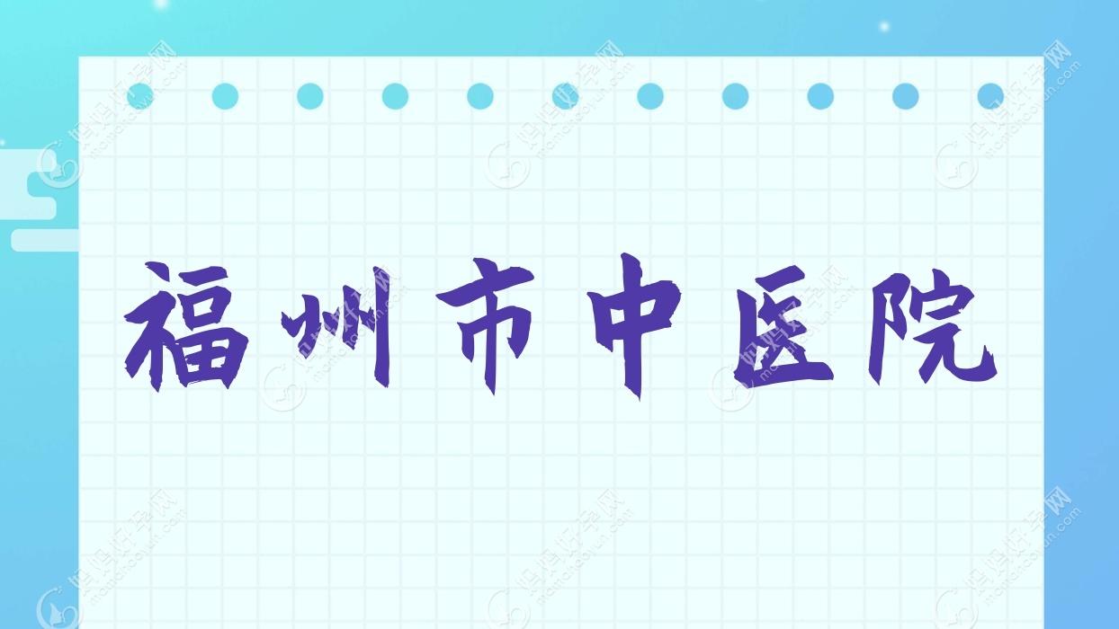 福州市中医院