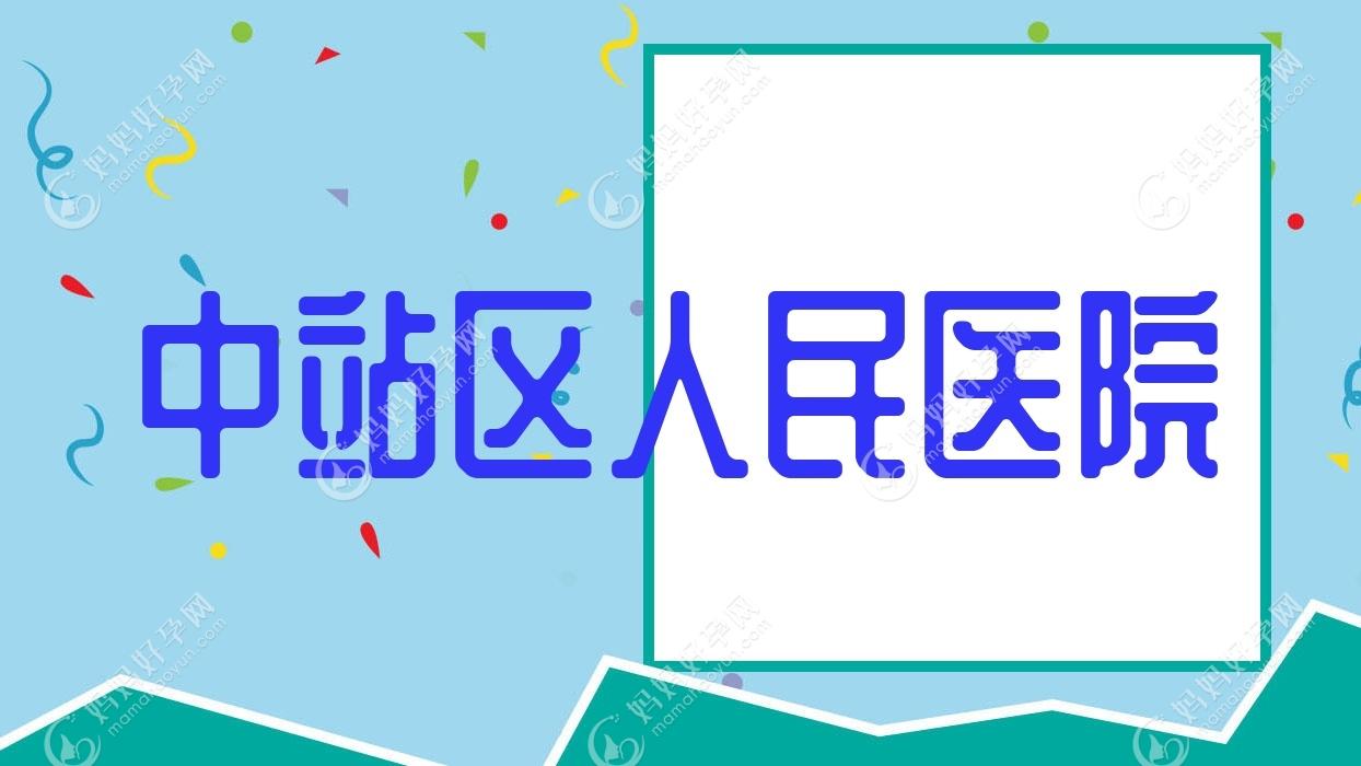 中站区人民医院