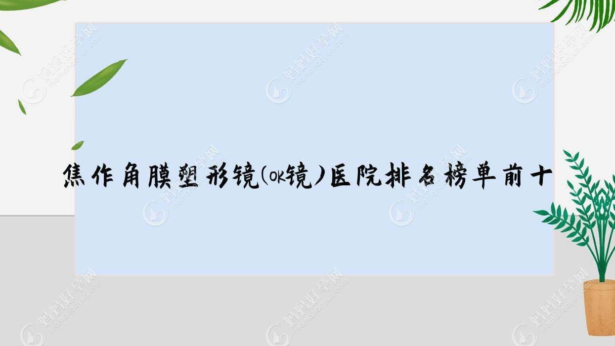 焦作角膜塑形镜(ok镜)医院排名榜单前十