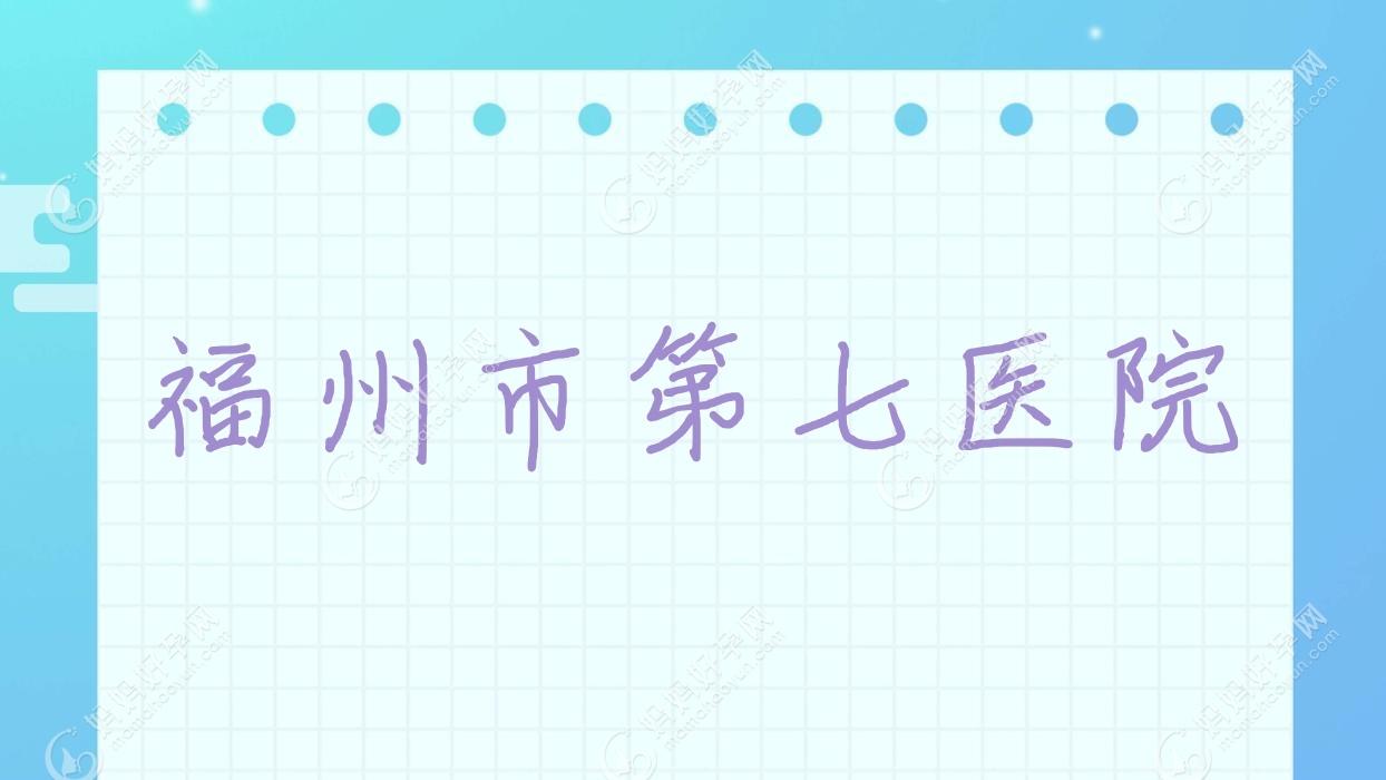 福州市第七医院