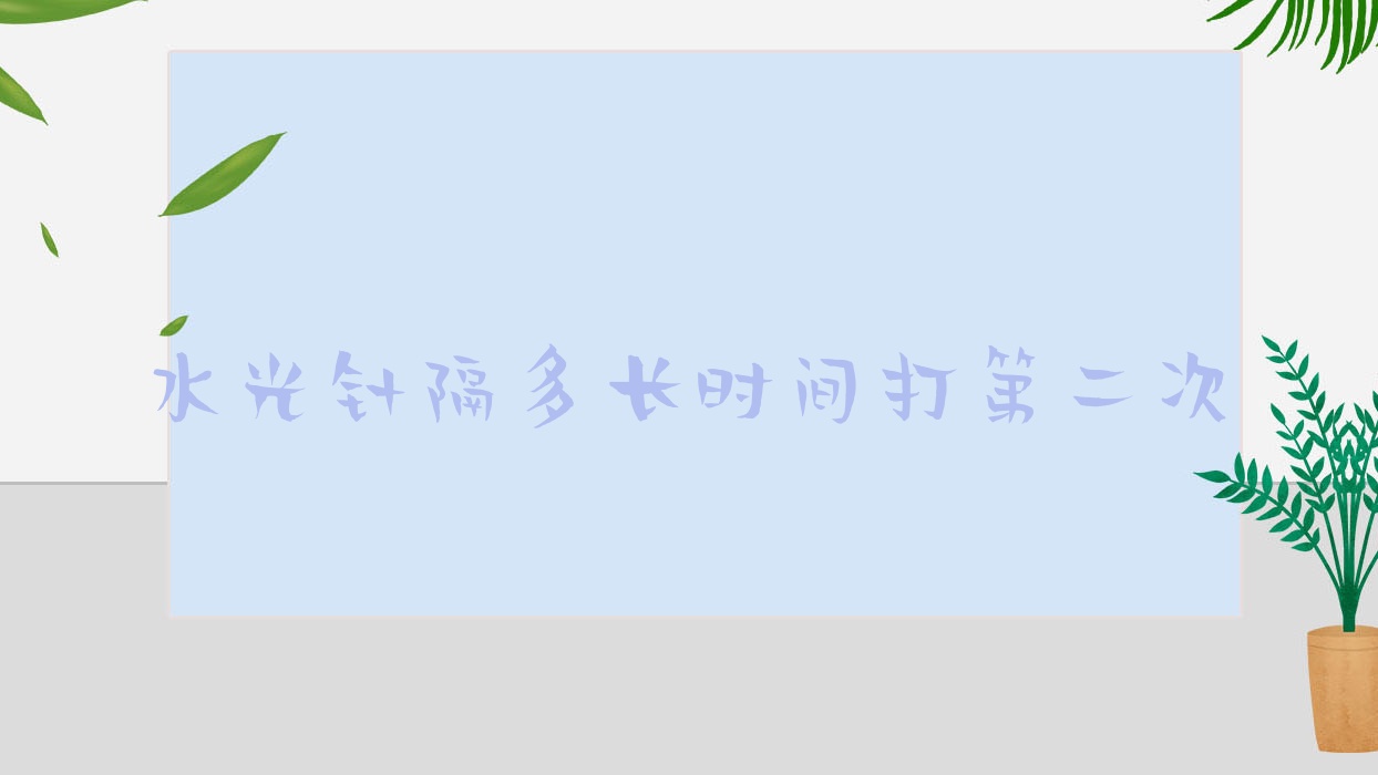 隔多长时间打第二次