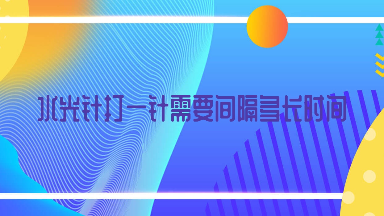 打一针需要间隔多长时间