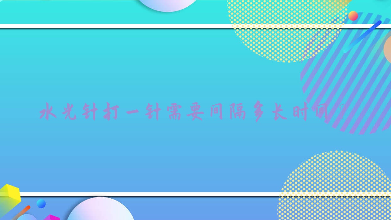 打一针需要间隔多长时间?