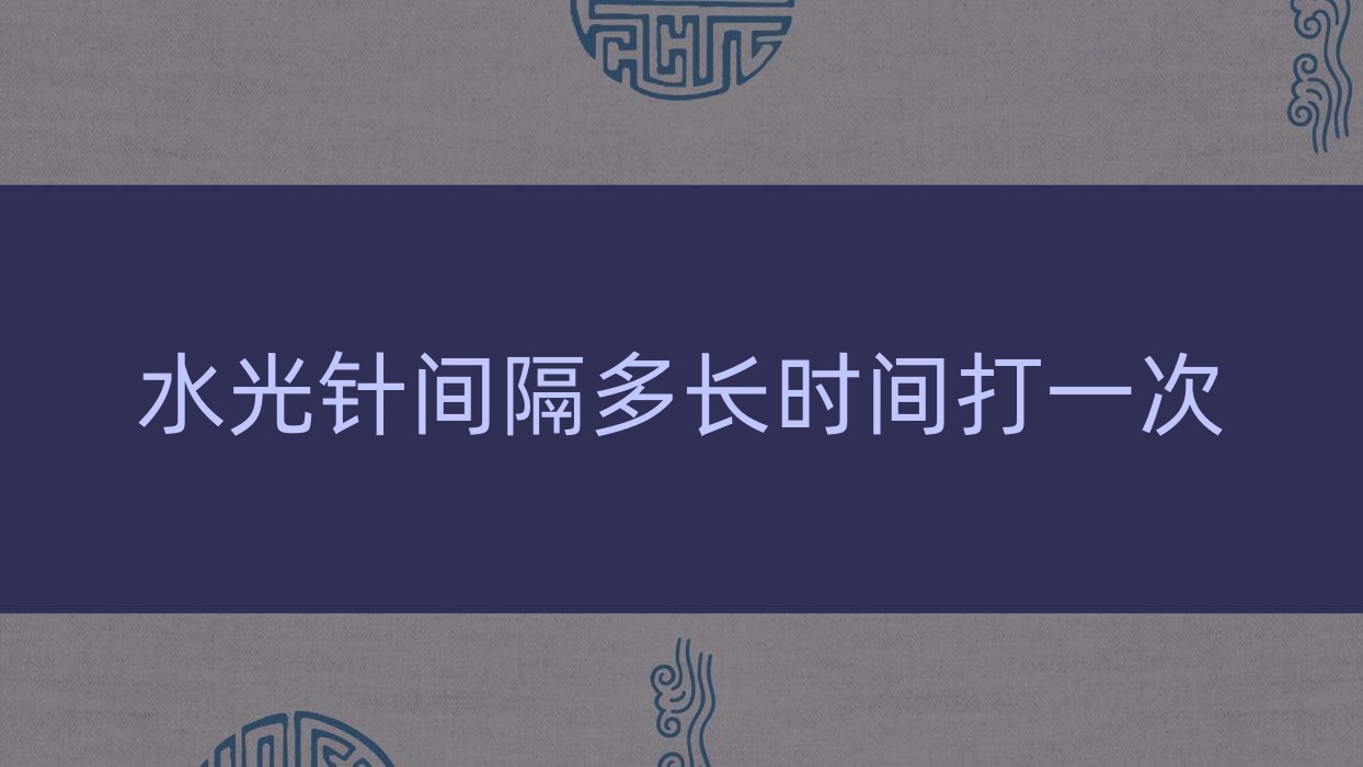间隔多长时间打一次