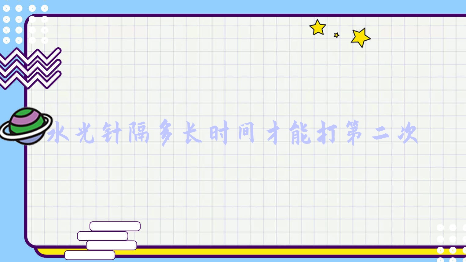 隔多长时间才能打第二次
