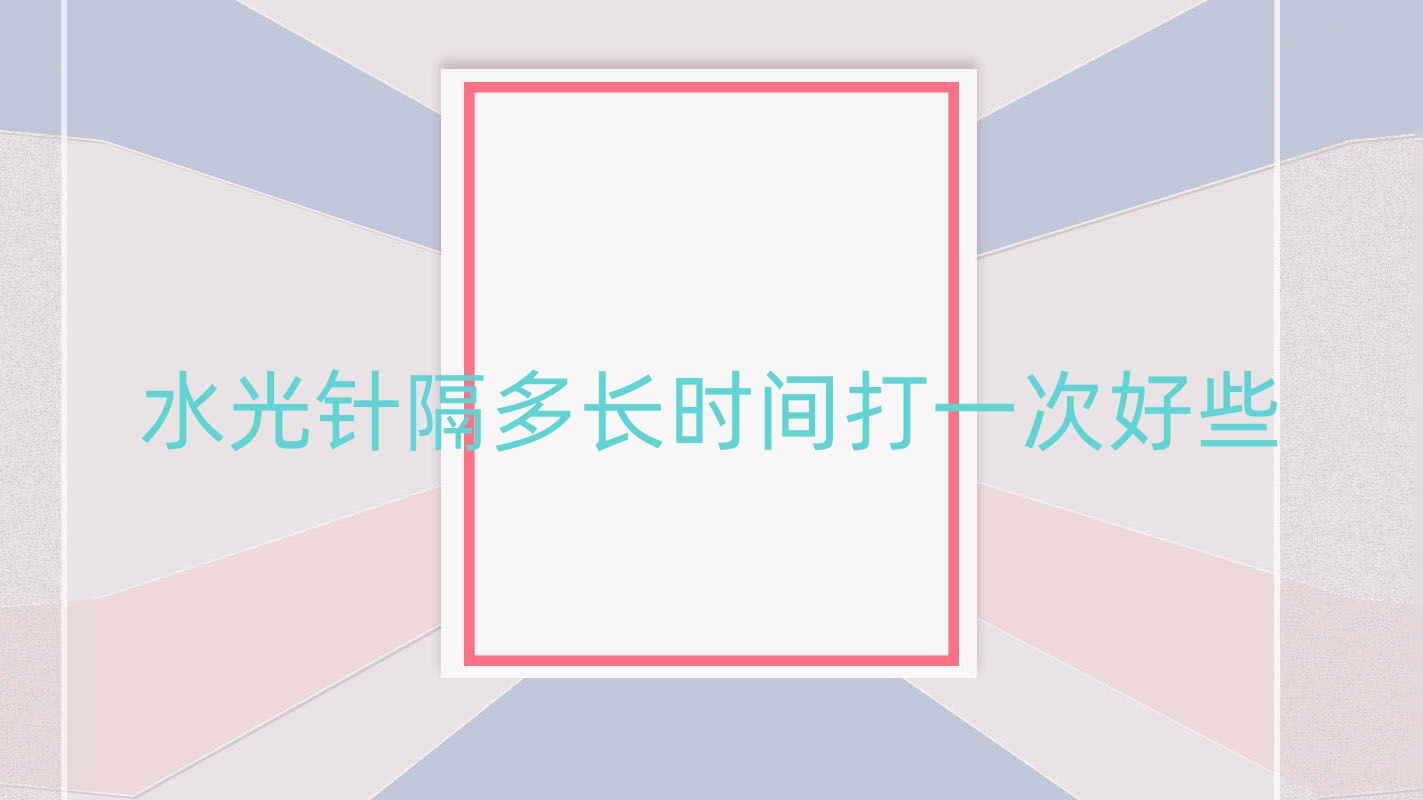 隔多长时间打一次好些