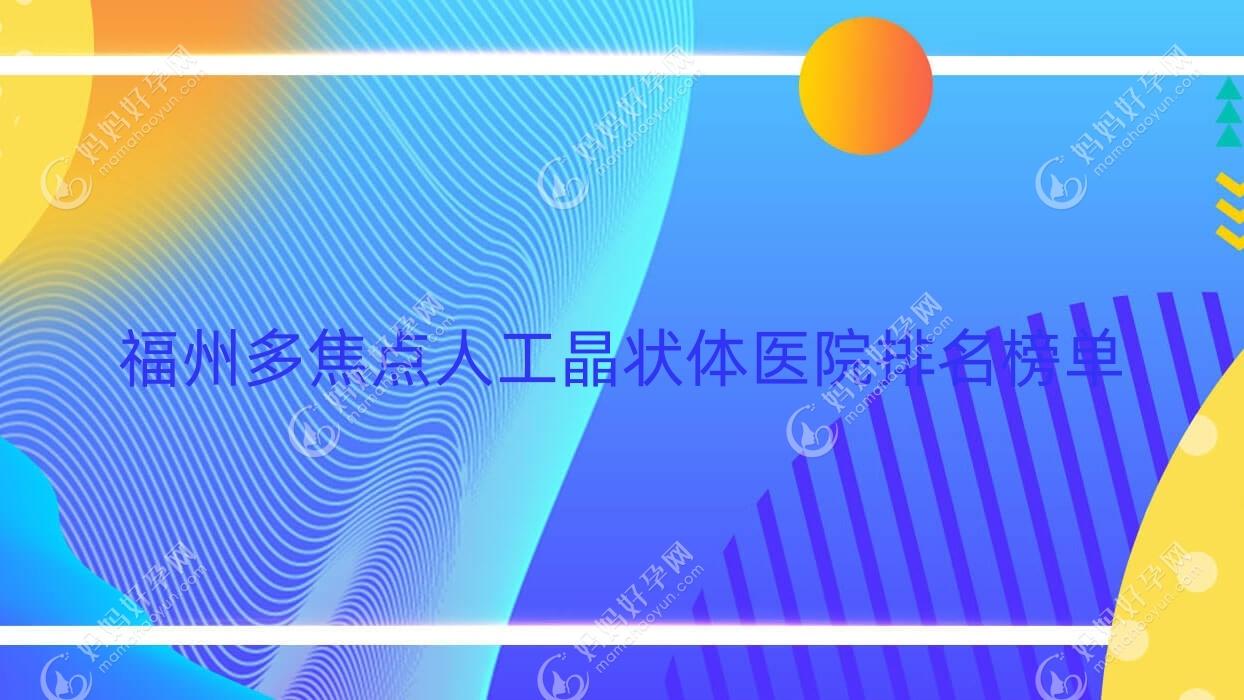 福州多焦点人工晶状体医院排名榜单