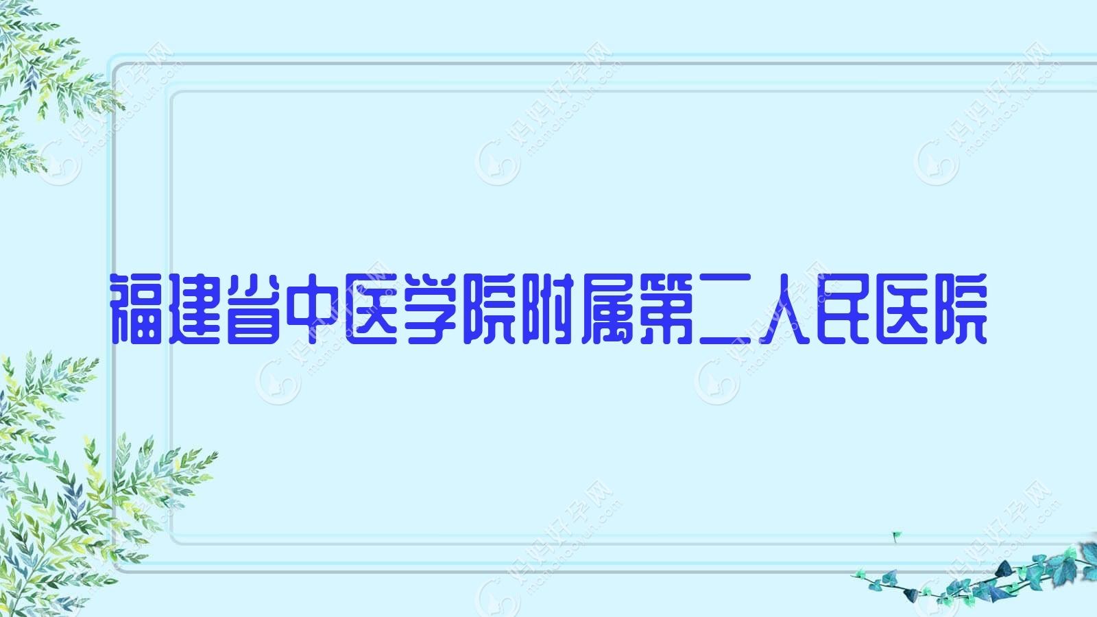 福州市第二醫(yī)院（福建省福州中西結(jié)合醫(yī)院）住院檢查加急代辦的簡單介紹