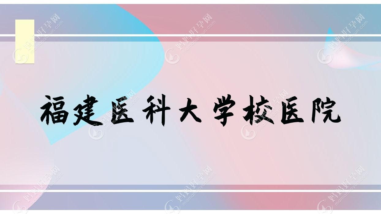 福建医科大学校医院