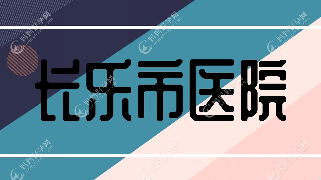 长乐市医院