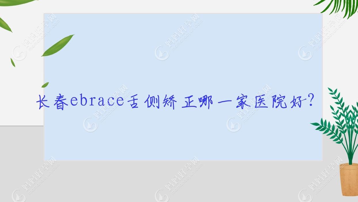 长春ebrace舌侧矫正哪一家医院好？