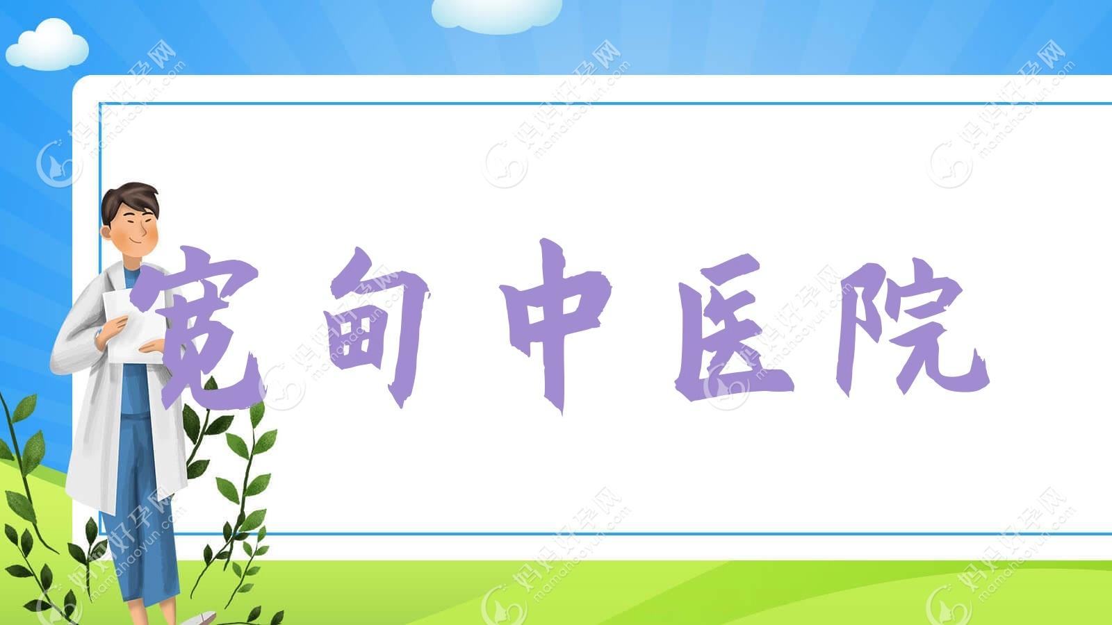 宽甸中医院